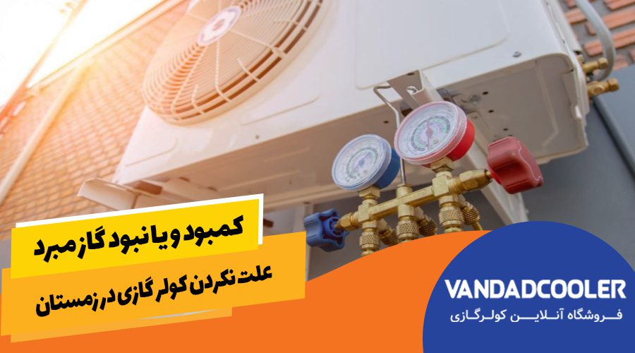 علت گرم نکردن کولر هازی در فصل زمستان